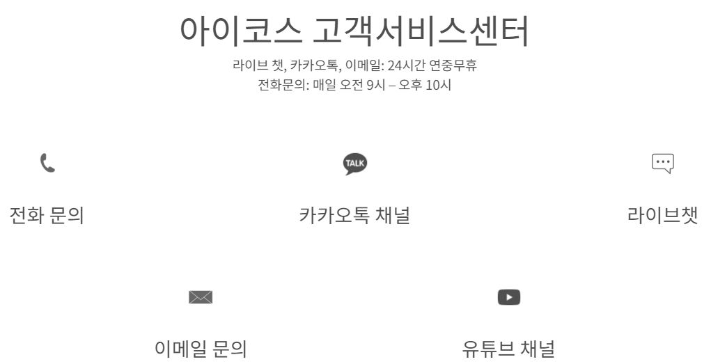  아이코스 고객센터 서비스센터 전화번호 (간단) 빨간불