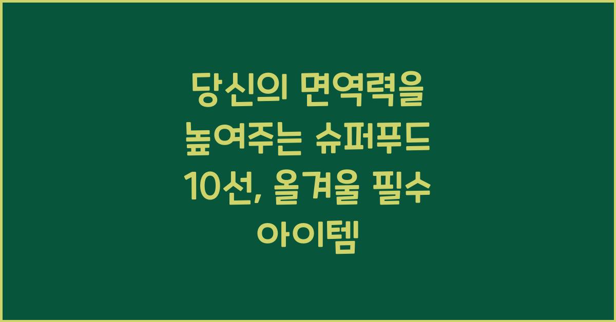 당신의 면역력을 높여주는 슈퍼푸드 10선