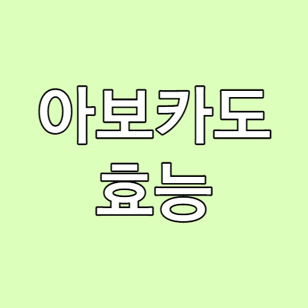 아보카도-효능-썸네일