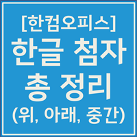 한글 첨자