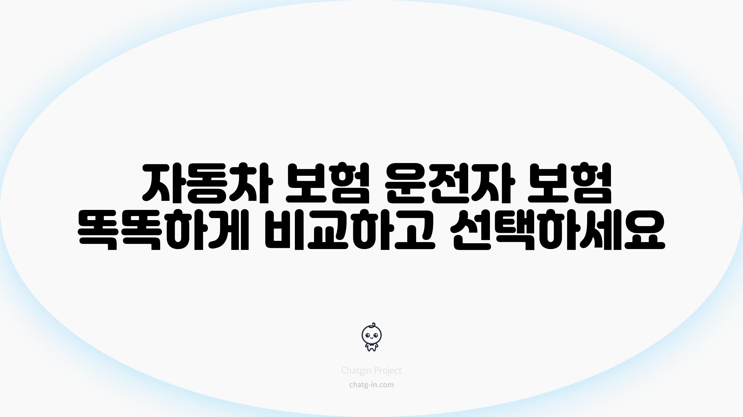  자동차 보험 운전자 보험 똑똑하게 비교하고 선택하세요