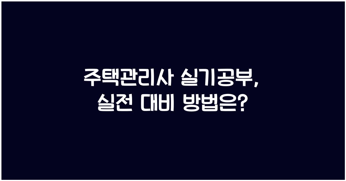 주택관리사 실기공부, 암기보다 중요한 건?