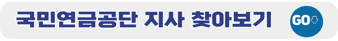 국민연금공단지사