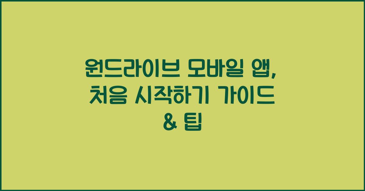 원드라이브 모바일 앱, 처음 시작하기 가이드 & 팁