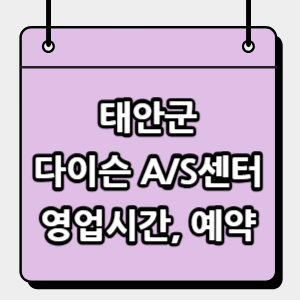 태안군-다이슨-서비스센터