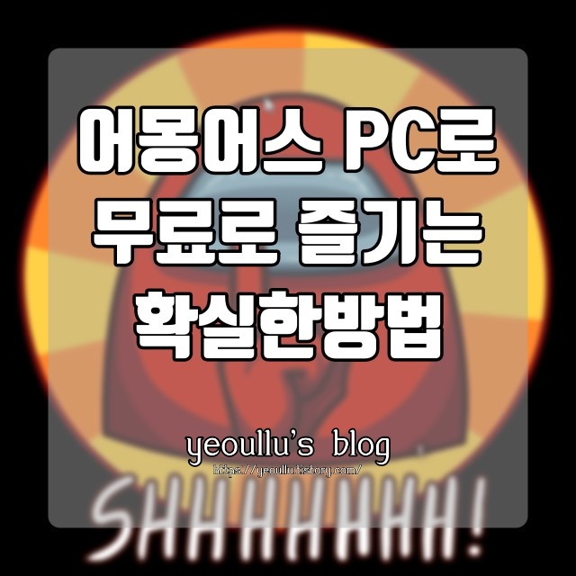  어몽어스(AmongUS) PC에서 무료로 게임하기 방법 (모바일 게임을 PC로 하는 방법)