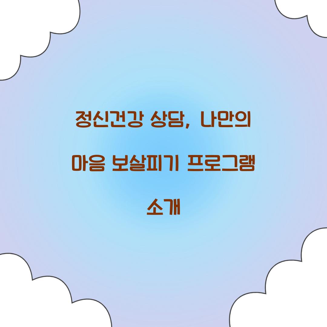 정신건강 상담
