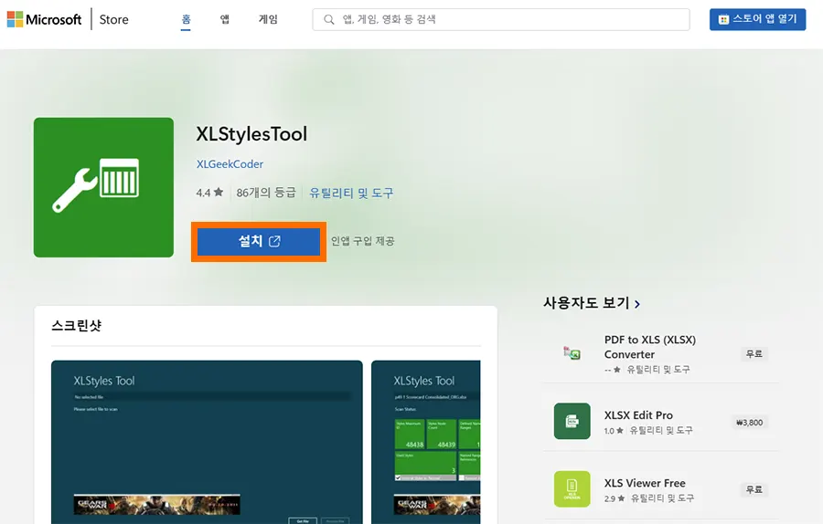 마이크로소프트 스토어에서 xlstylestool 설치 모습