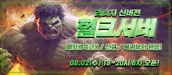 리니지 프리서버 헐크서버