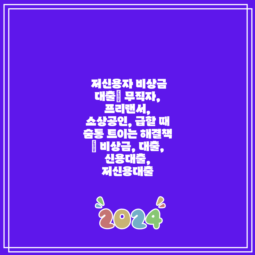 저신용자 비상금 대출 무직자, 프리랜서, 소상공인,