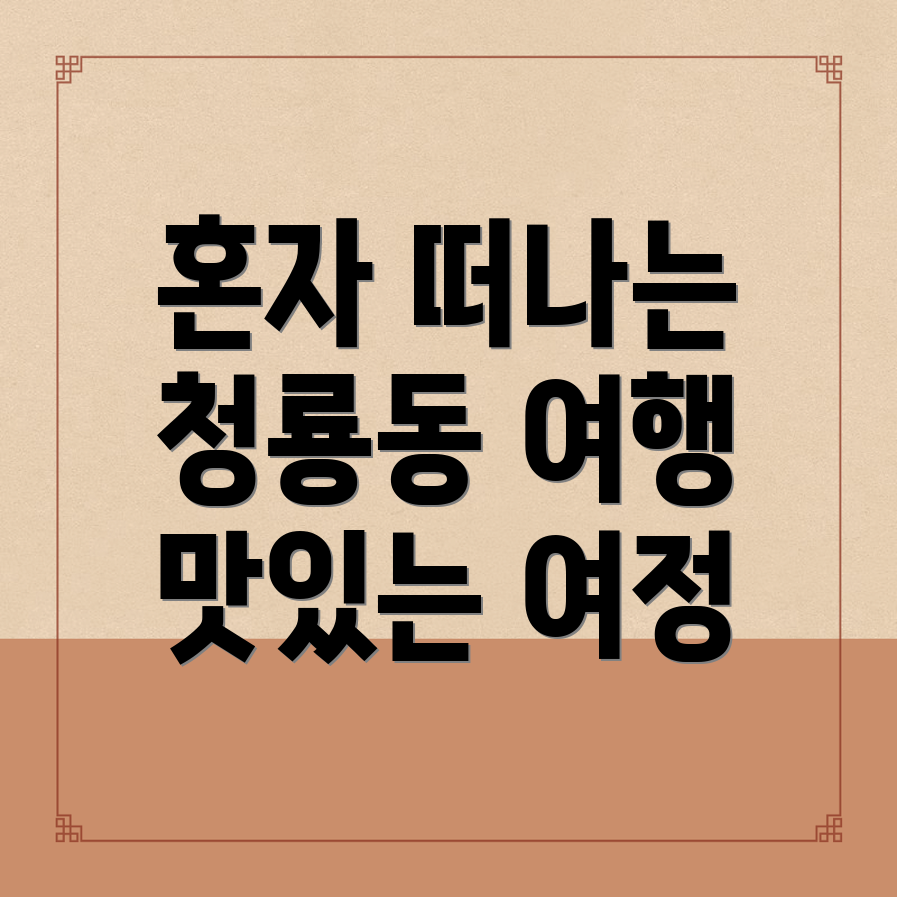 부산 금정구 청룡동 혼자 여행
