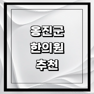 인천 옹진군 한의원