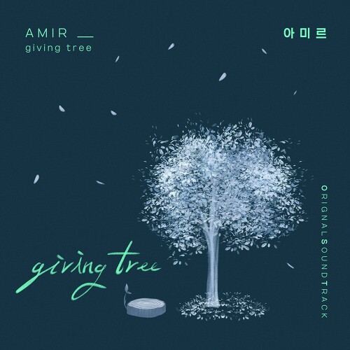 AMiR giving tree 듣기/가사/앨범/유튜브/뮤비/반복재생/작곡작사