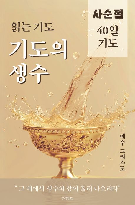 『읽는 기도 기도의 생수』 심층분석 보고서