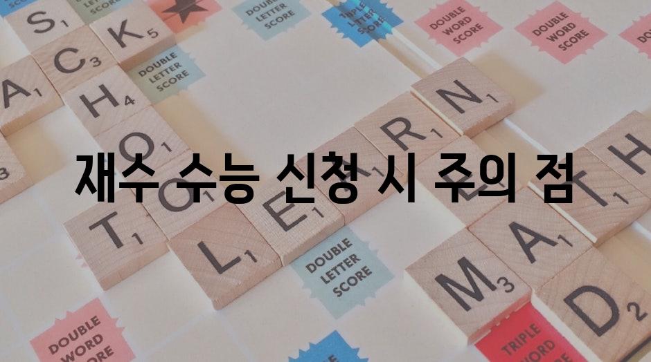 재수 수능 신청 시 주의 점