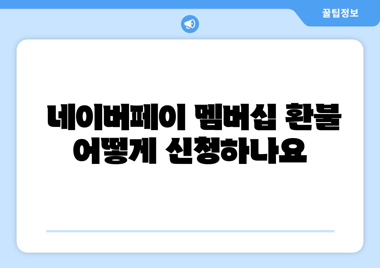 네이버페이 멤버십 환불 어떻게 신청하나요