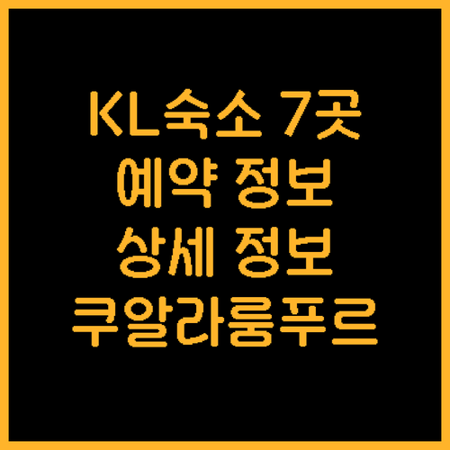 말레이시아 쿠알라룸푸르 숙소 7곳 상