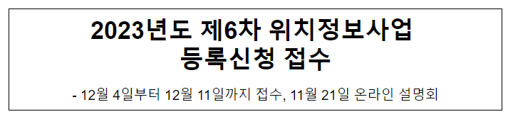  2023년도 제6차 위치정보사업 등록신청 접수