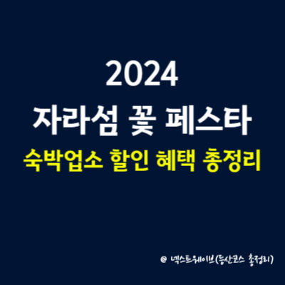 2024 자라섬 꽃 페스타 숙박업소 할인 혜택 총정리