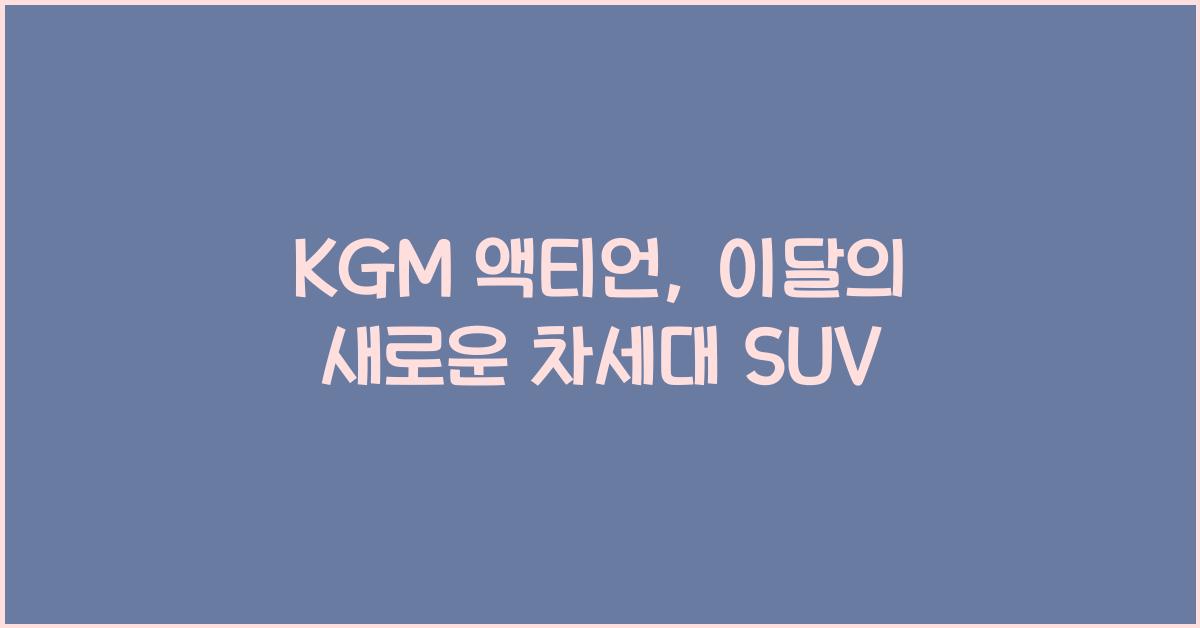 KGM 액티언