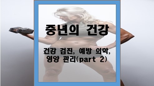 중년의-건강