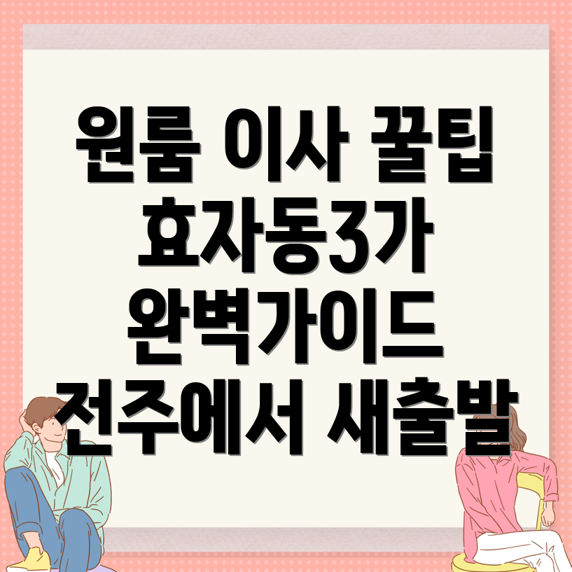전주 원룸 이사 비용