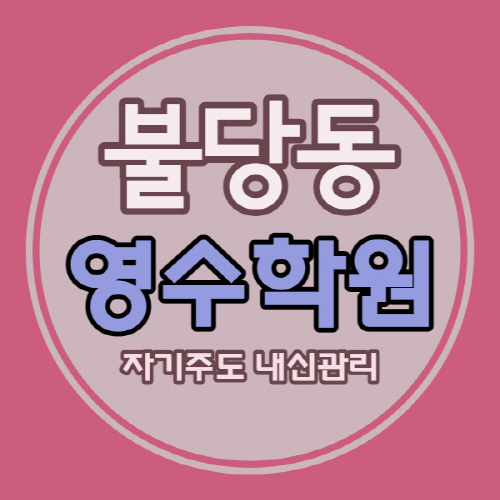  불당동 영수학원 국어학원 초등 중등 고등 지웰 푸르지오 쪽 소수정예