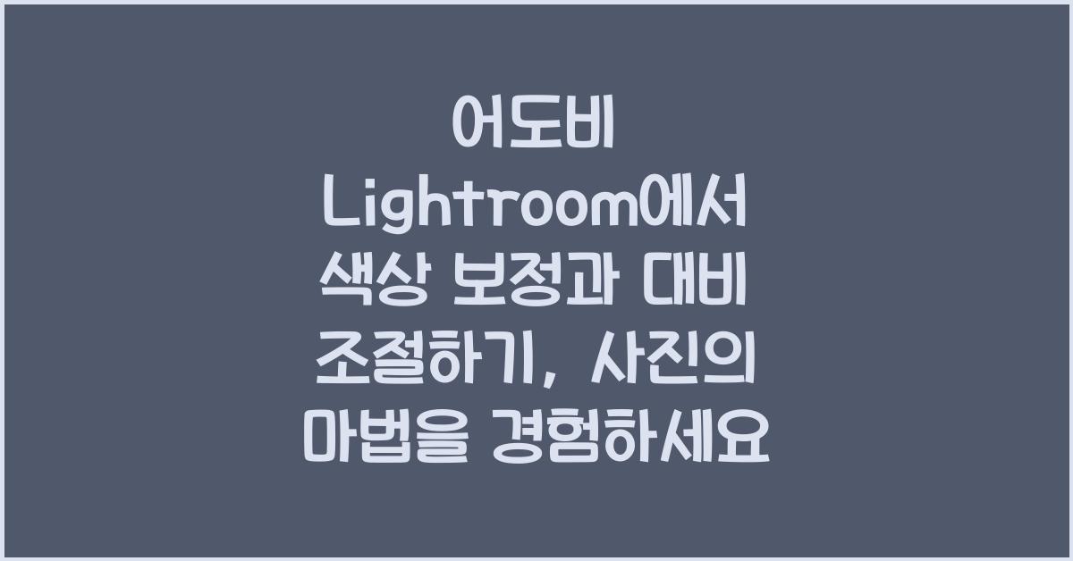 어도비 Lightroom에서 색상 보정과 대비 조절하기
