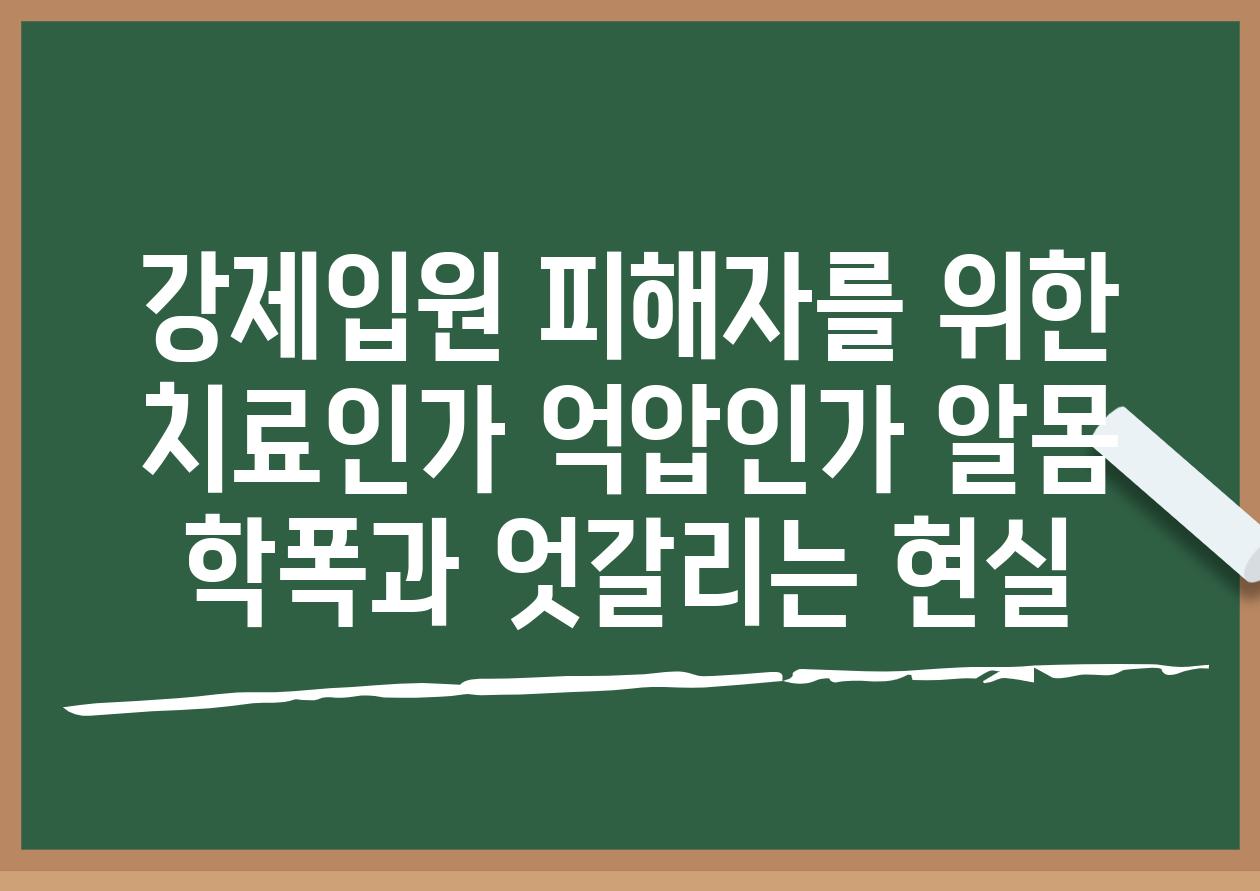 강제입원 피해자를 위한 치료인가 억압인가 알몸 학폭과 엇갈리는 현실