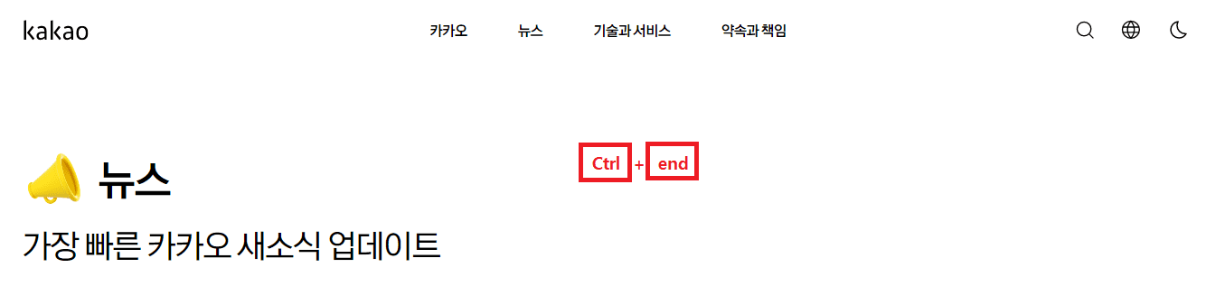 뉴스 페이지에 Ctrl키 + end키가 빨강 박스에 쌓여있다