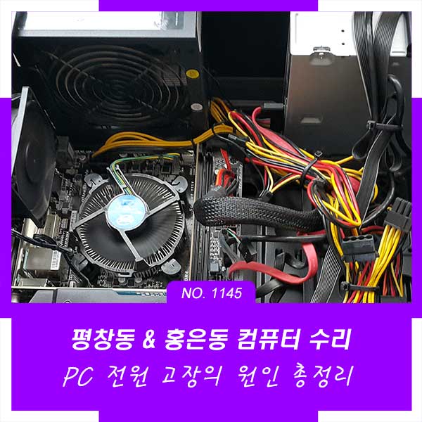 평창동 홍은동 컴퓨터수리 PC 전원 고장 원인 총정리