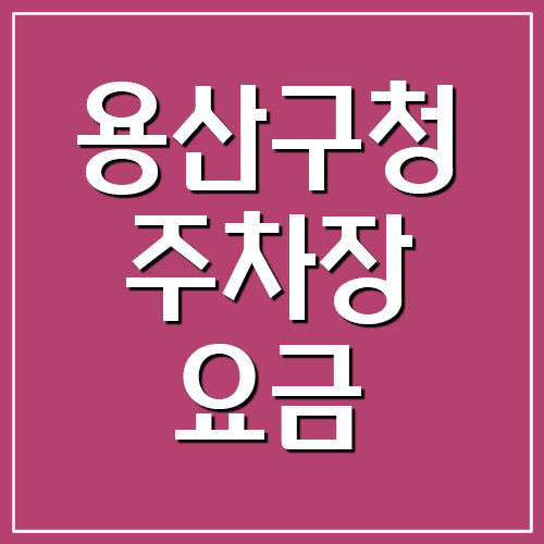  용산구청 주차장 요금 및 운영시간