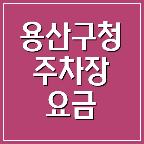 용산구청 주차장 요금 및 운영시간