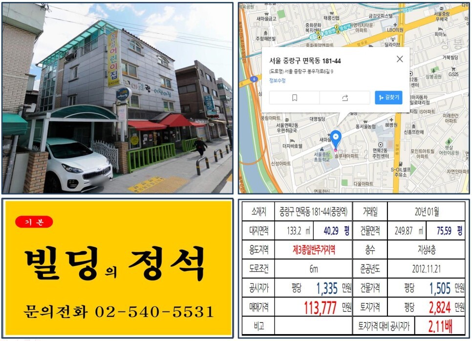  [중랑구 GTX-B노선 호재지역 10억 꼬마빌딩 실거래가 조회] 면목동 181-44 (중랑역) 11억 3,777만 원, 평당 2,824만 원 매