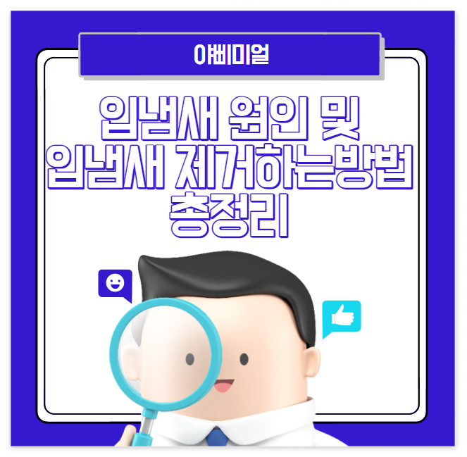  입냄새 원인 및 입냄새 제거 하는 방법 총정리