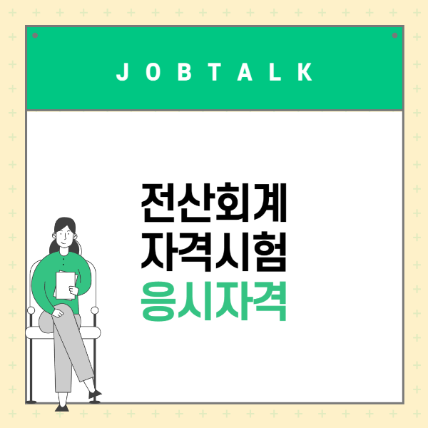 전산회계 자격시험 응시자격