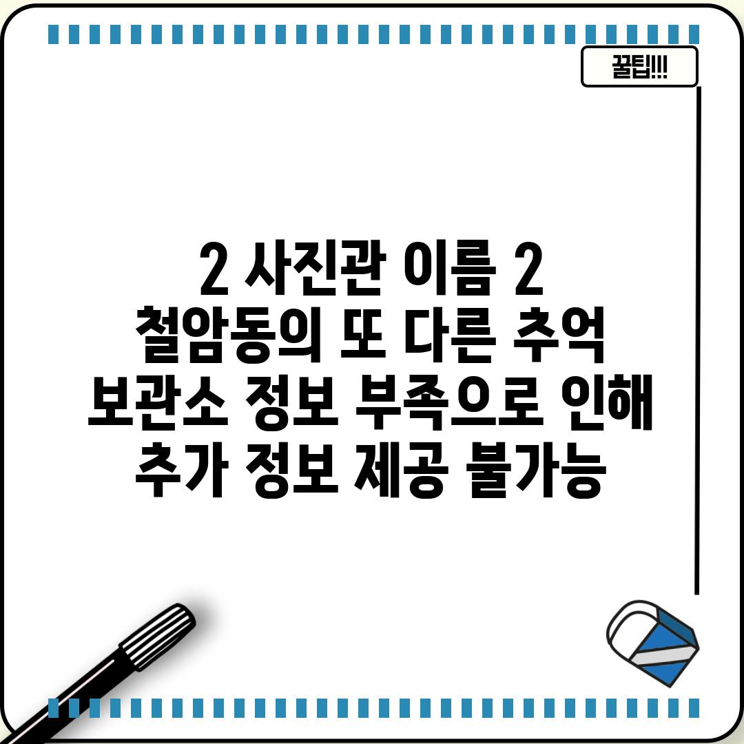 2. [사진관 이름 2]:  철암동의 또 다른 추억 보관소 (정보 부족으로 인해 추가 정보 제공 불가능)