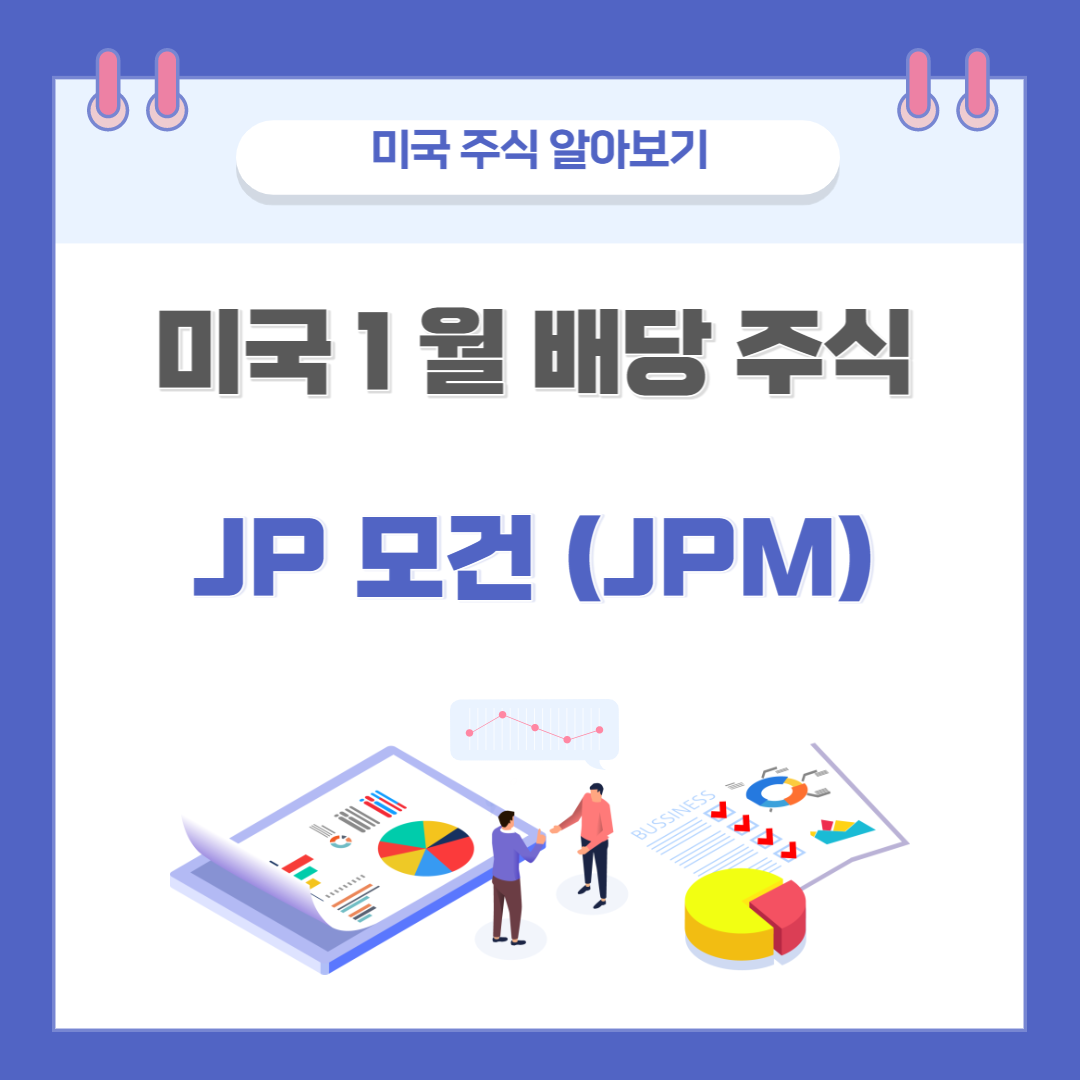 미국주식-JP-모건-블로그-표지