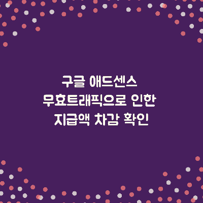  구글 애드센스 무효트래픽으로 인한 지급액 차감 확인