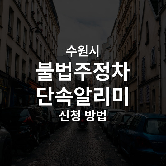 수원 불법주정차 CCTV 단속 알림 서비스 PC 신청 방법