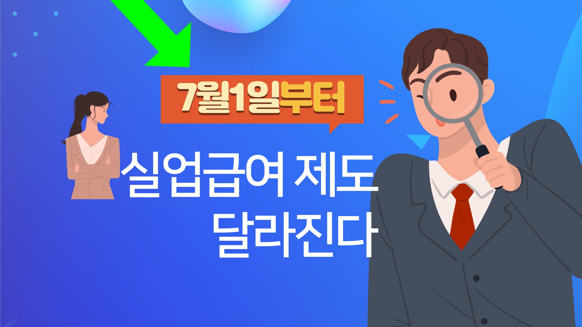  7월1일 부터 새롭게 적용되는 실업급여 제도