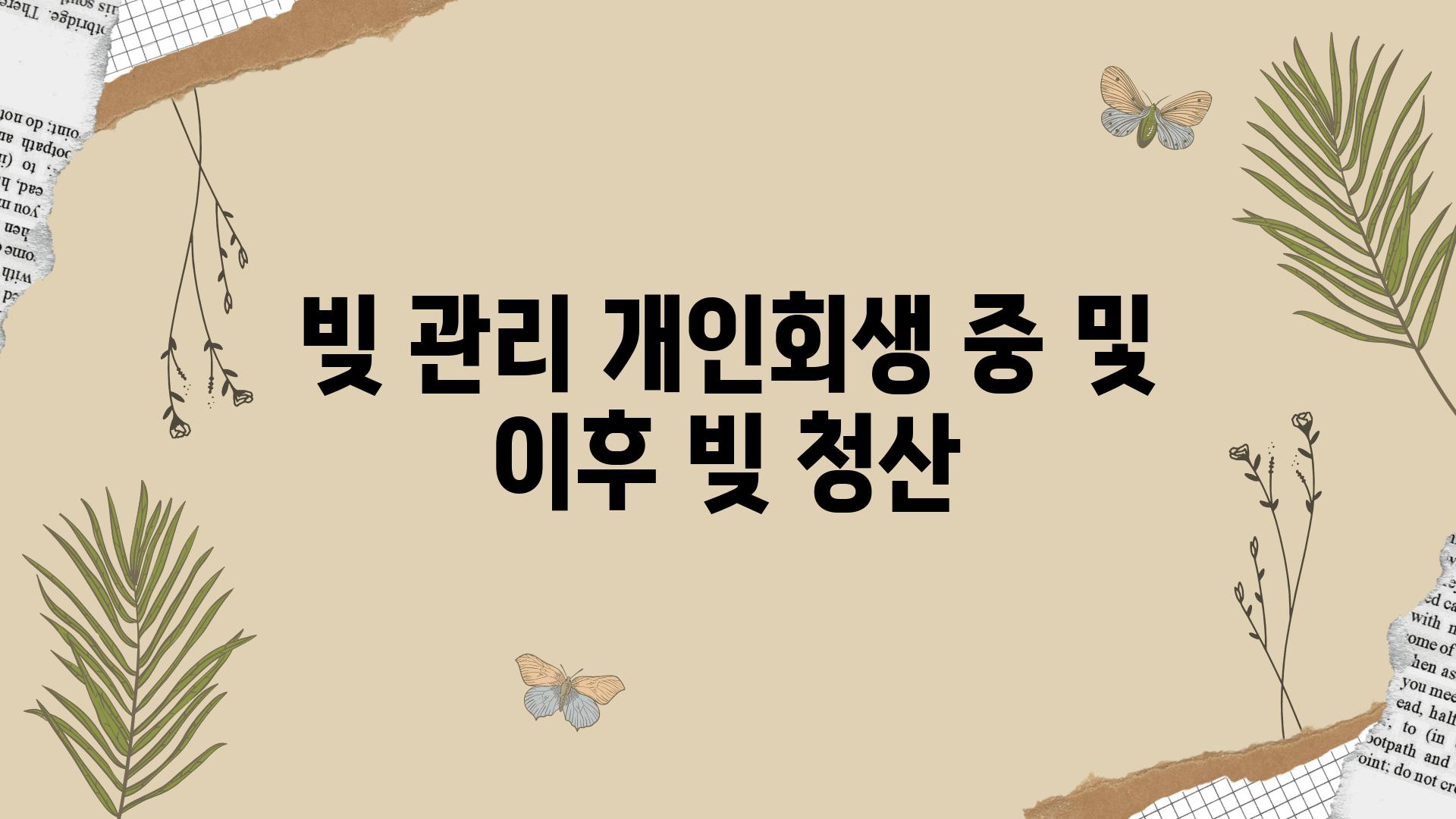 빚 관리 개인회생 중 및 이후 빚 청산