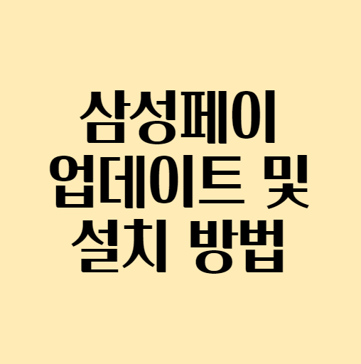  삼성페이 업데이트 / 삼성페이 설치˙다운로드 플레이스토어에서 안될 때
