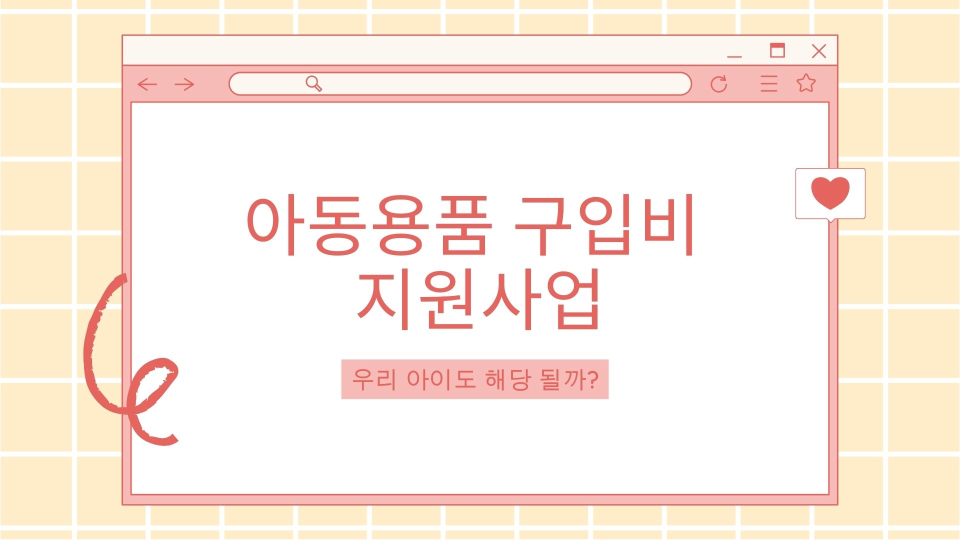  위기아동 보호를 위한 '아동용품 구입비 지원사업' 알아보기!