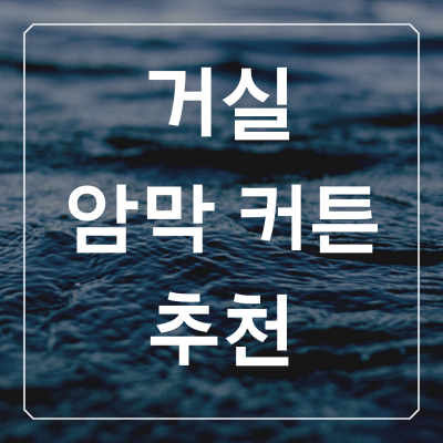  거실 암막 커튼 추천