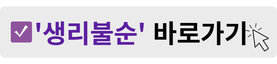 생리불순 바로가기