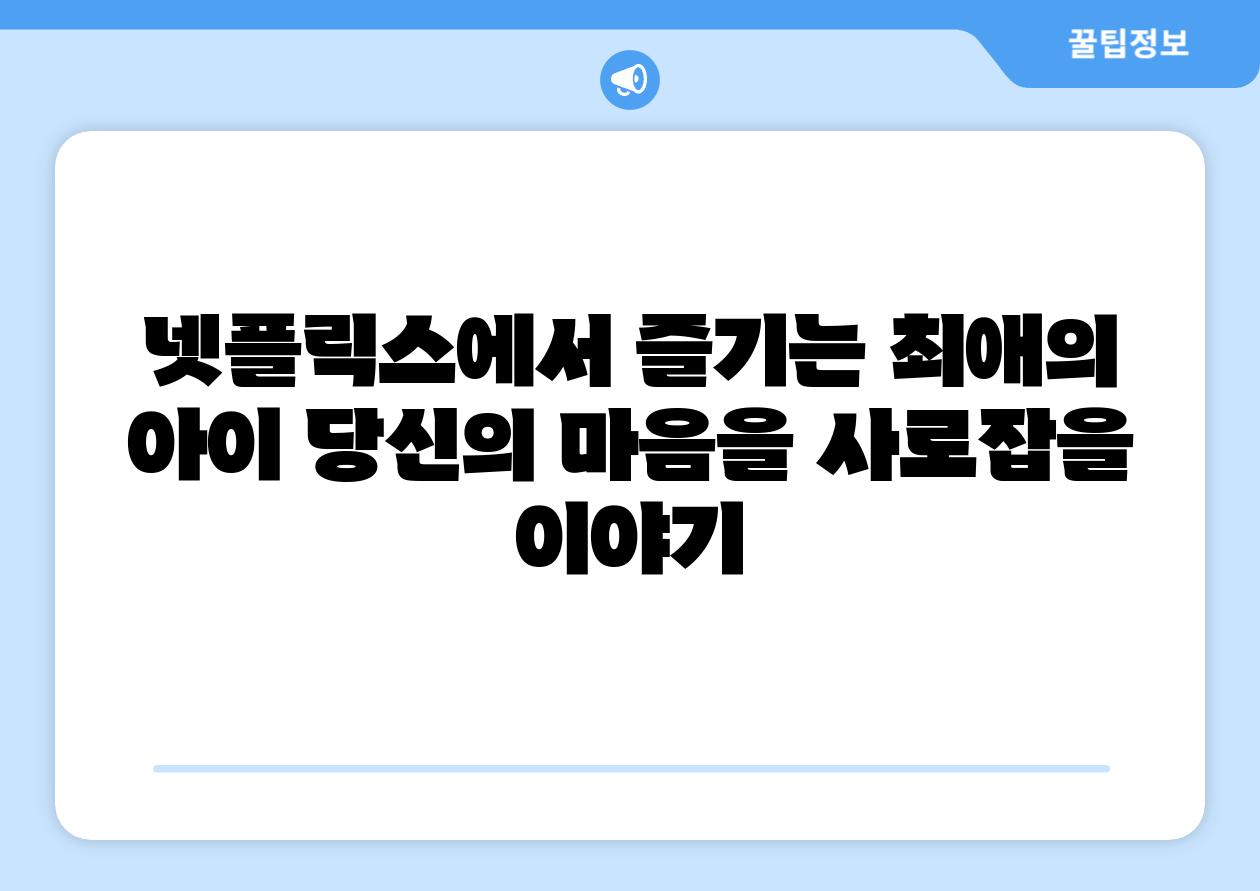 넷플릭스에서 즐기는 최애의 아이 당신의 마음을 사로잡을 이야기