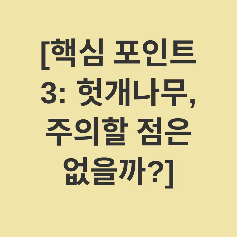 헛개나무 효능_3
