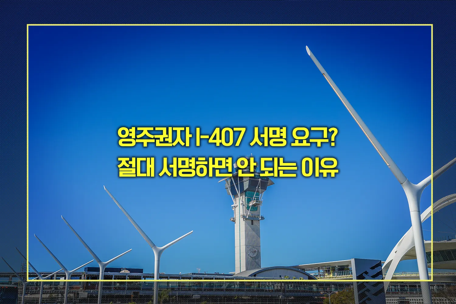 영주권자 I-407 서명