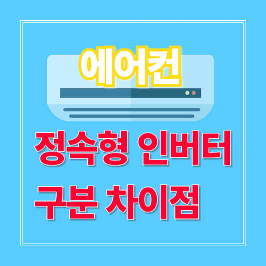 에어컨 정속형 인버터 구분